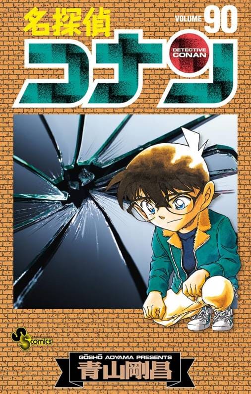名探偵コナン 1〜95巻＋1冊 名探偵コナン (95) (少年サンデーコミックス) | 青山 剛昌 |本